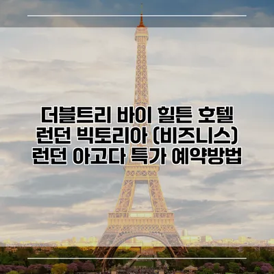 더블트리 바이 힐튼 호텔 런던 빅토리아 (비즈니스) 런던 아고다 특가 예약방법