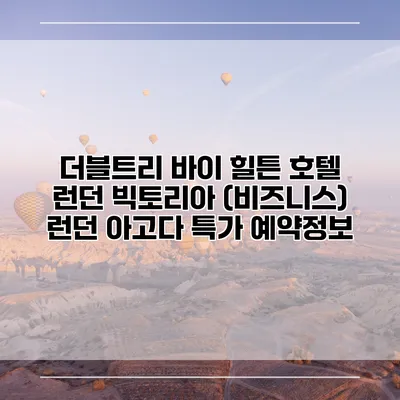 더블트리 바이 힐튼 호텔 런던 빅토리아 (비즈니스) 런던 아고다 특가 예약정보