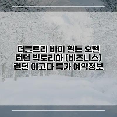 더블트리 바이 힐튼 호텔 런던 빅토리아 (비즈니스) 런던 아고다 특가 예약정보