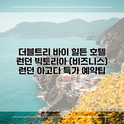 더블트리 바이 힐튼 호텔 런던 빅토리아 (비즈니스) 런던 아고다 특가 예약팁