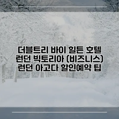 더블트리 바이 힐튼 호텔 런던 빅토리아 (비즈니스) 런던 아고다 할인예약 팁