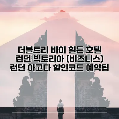 더블트리 바이 힐튼 호텔 런던 빅토리아 (비즈니스) 런던 아고다 할인코드 예약팁