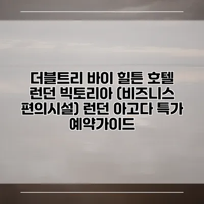 더블트리 바이 힐튼 호텔 런던 빅토리아 (비즈니스 편의시설) 런던 아고다 특가 예약가이드