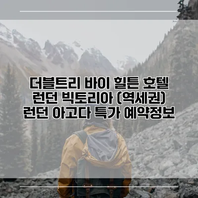 더블트리 바이 힐튼 호텔 런던 빅토리아 (역세권) 런던 아고다 특가 예약정보