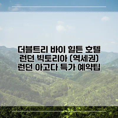 더블트리 바이 힐튼 호텔 런던 빅토리아 (역세권) 런던 아고다 특가 예약팁