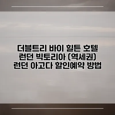 더블트리 바이 힐튼 호텔 런던 빅토리아 (역세권) 런던 아고다 할인예약 방법