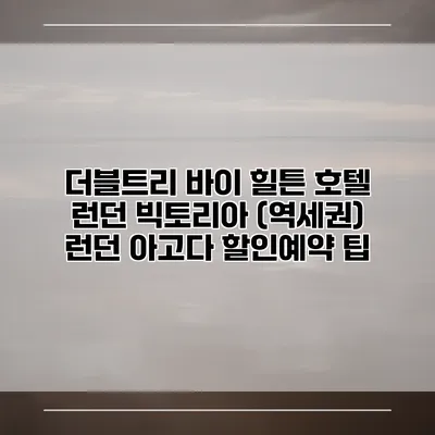 더블트리 바이 힐튼 호텔 런던 빅토리아 (역세권) 런던 아고다 할인예약 팁