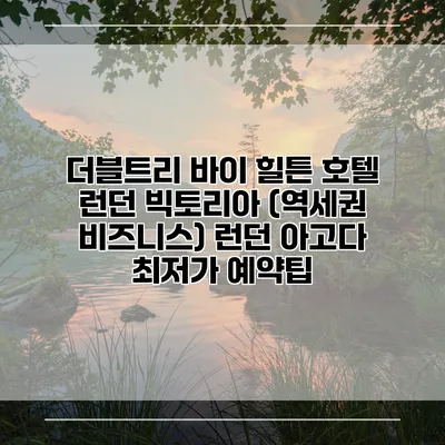 더블트리 바이 힐튼 호텔 런던 빅토리아 (역세권 비즈니스) 런던 아고다 최저가 예약팁