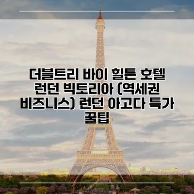 더블트리 바이 힐튼 호텔 런던 빅토리아 (역세권 비즈니스) 런던 아고다 특가 꿀팁
