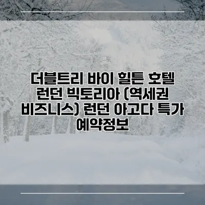 더블트리 바이 힐튼 호텔 런던 빅토리아 (역세권 비즈니스) 런던 아고다 특가 예약정보