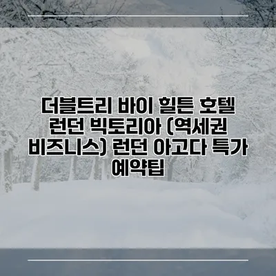 더블트리 바이 힐튼 호텔 런던 빅토리아 (역세권 비즈니스) 런던 아고다 특가 예약팁