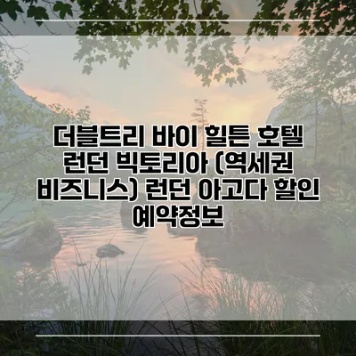 더블트리 바이 힐튼 호텔 런던 빅토리아 (역세권 비즈니스) 런던 아고다 할인 예약정보