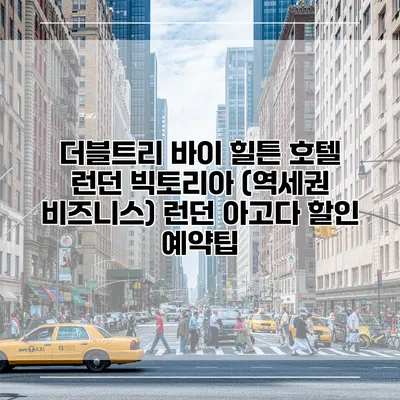 더블트리 바이 힐튼 호텔 런던 빅토리아 (역세권 비즈니스) 런던 아고다 할인 예약팁