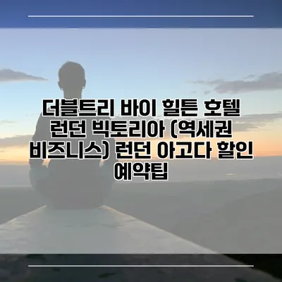 더블트리 바이 힐튼 호텔 런던 빅토리아 (역세권 비즈니스) 런던 아고다 할인 예약팁