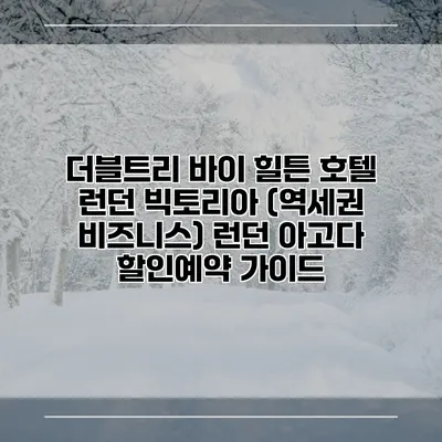 더블트리 바이 힐튼 호텔 런던 빅토리아 (역세권 비즈니스) 런던 아고다 할인예약 가이드