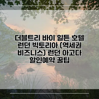 더블트리 바이 힐튼 호텔 런던 빅토리아 (역세권 비즈니스) 런던 아고다 할인예약 꿀팁