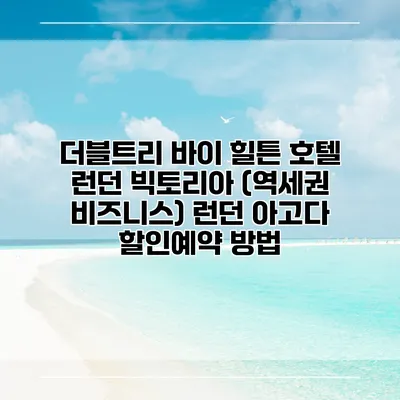 더블트리 바이 힐튼 호텔 런던 빅토리아 (역세권 비즈니스) 런던 아고다 할인예약 방법