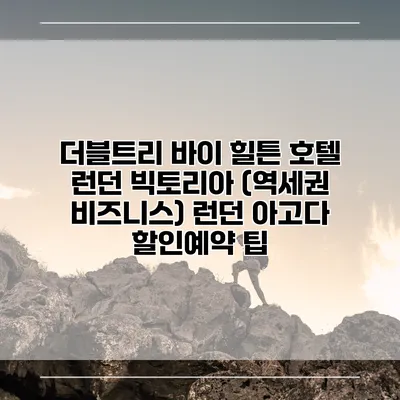 더블트리 바이 힐튼 호텔 런던 빅토리아 (역세권 비즈니스) 런던 아고다 할인예약 팁