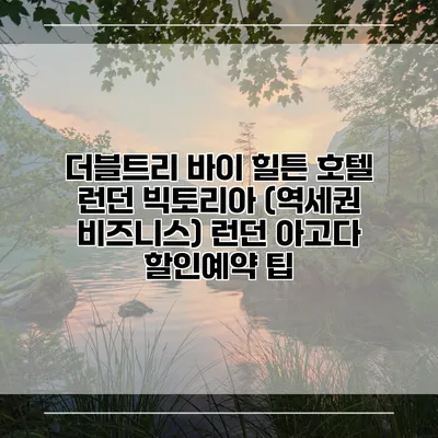 더블트리 바이 힐튼 호텔 런던 빅토리아 (역세권 비즈니스) 런던 아고다 할인예약 팁