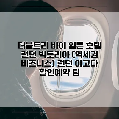 더블트리 바이 힐튼 호텔 런던 빅토리아 (역세권 비즈니스) 런던 아고다 할인예약 팁