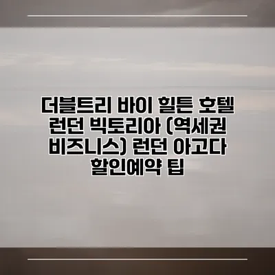 더블트리 바이 힐튼 호텔 런던 빅토리아 (역세권 비즈니스) 런던 아고다 할인예약 팁