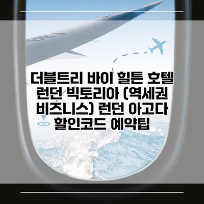 더블트리 바이 힐튼 호텔 런던 빅토리아 (역세권 비즈니스) 런던 아고다 할인코드 예약팁