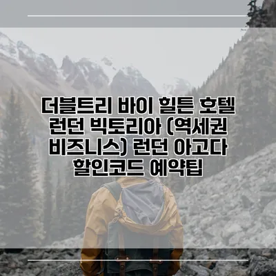 더블트리 바이 힐튼 호텔 런던 빅토리아 (역세권 비즈니스) 런던 아고다 할인코드 예약팁
