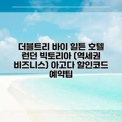 더블트리 바이 힐튼 호텔 런던 빅토리아 (역세권 비즈니스) 아고다 할인코드 예약팁
