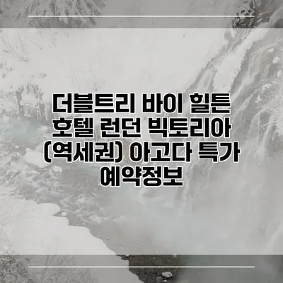 더블트리 바이 힐튼 호텔 런던 빅토리아 (역세권) 아고다 특가 예약정보