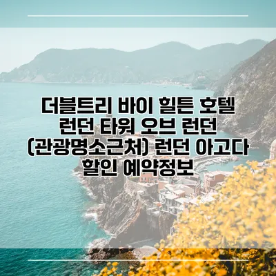 더블트리 바이 힐튼 호텔 런던 타워 오브 런던 (관광명소근처) 런던 아고다 할인 예약정보