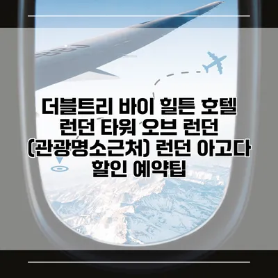 더블트리 바이 힐튼 호텔 런던 타워 오브 런던 (관광명소근처) 런던 아고다 할인 예약팁