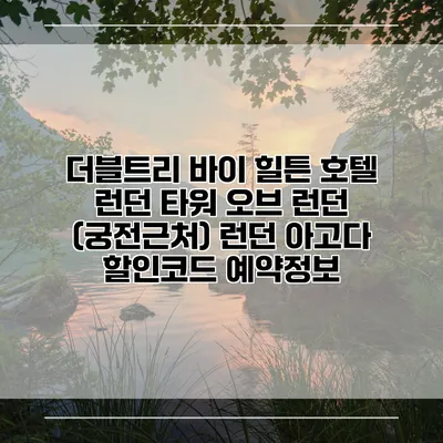 더블트리 바이 힐튼 호텔 런던 타워 오브 런던 (궁전근처) 런던 아고다 할인코드 예약정보