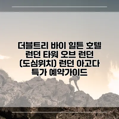 더블트리 바이 힐튼 호텔 런던 타워 오브 런던 (도심위치) 런던 아고다 특가 예약가이드
