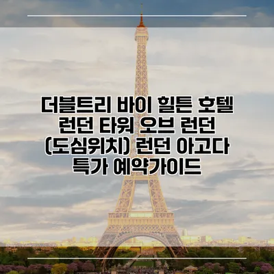 더블트리 바이 힐튼 호텔 런던 타워 오브 런던 (도심위치) 런던 아고다 특가 예약가이드