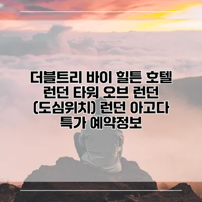 더블트리 바이 힐튼 호텔 런던 타워 오브 런던 (도심위치) 런던 아고다 특가 예약정보