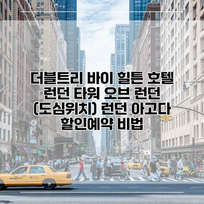 더블트리 바이 힐튼 호텔 런던 타워 오브 런던 (도심위치) 런던 아고다 할인예약 비법