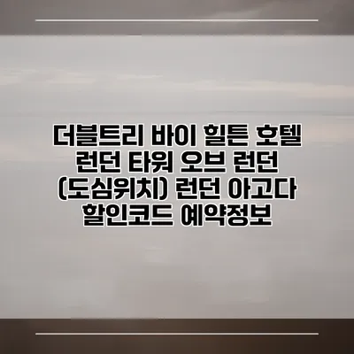 더블트리 바이 힐튼 호텔 런던 타워 오브 런던 (도심위치) 런던 아고다 할인코드 예약정보
