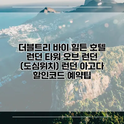 더블트리 바이 힐튼 호텔 런던 타워 오브 런던 (도심위치) 런던 아고다 할인코드 예약팁