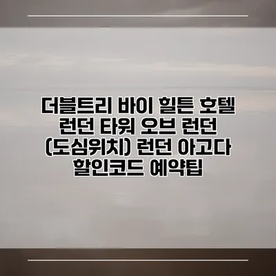 더블트리 바이 힐튼 호텔 런던 타워 오브 런던 (도심위치) 런던 아고다 할인코드 예약팁