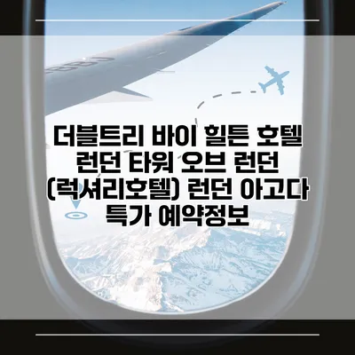 더블트리 바이 힐튼 호텔 런던 타워 오브 런던 (럭셔리호텔) 런던 아고다 특가 예약정보