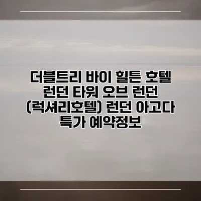 더블트리 바이 힐튼 호텔 런던 타워 오브 런던 (럭셔리호텔) 런던 아고다 특가 예약정보