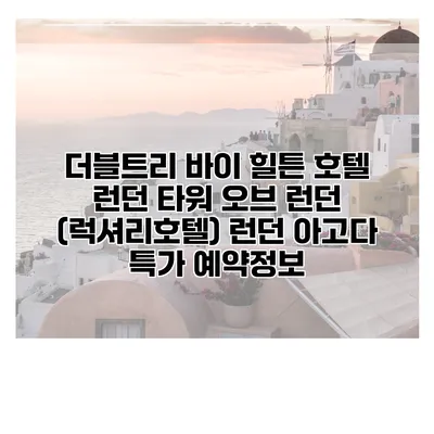 더블트리 바이 힐튼 호텔 런던 타워 오브 런던 (럭셔리호텔) 런던 아고다 특가 예약정보