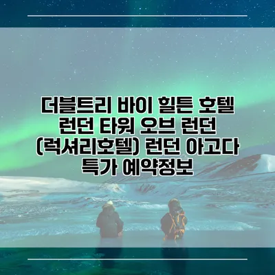 더블트리 바이 힐튼 호텔 런던 타워 오브 런던 (럭셔리호텔) 런던 아고다 특가 예약정보