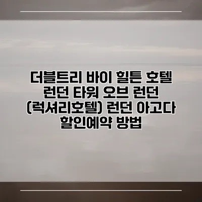 더블트리 바이 힐튼 호텔 런던 타워 오브 런던 (럭셔리호텔) 런던 아고다 할인예약 방법