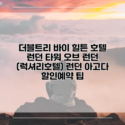 더블트리 바이 힐튼 호텔 런던 타워 오브 런던 (럭셔리호텔) 런던 아고다 할인예약 팁