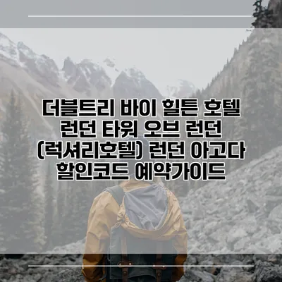 더블트리 바이 힐튼 호텔 런던 타워 오브 런던 (럭셔리호텔) 런던 아고다 할인코드 예약가이드