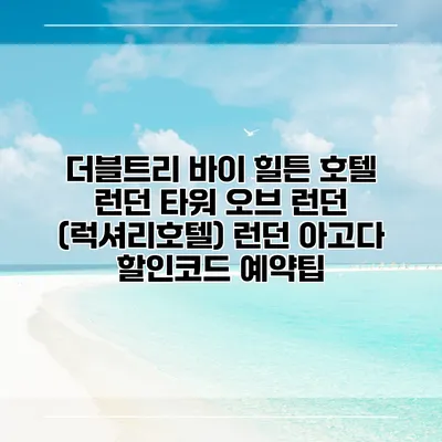더블트리 바이 힐튼 호텔 런던 타워 오브 런던 (럭셔리호텔) 런던 아고다 할인코드 예약팁