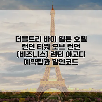 더블트리 바이 힐튼 호텔 런던 타워 오브 런던 (비즈니스) 런던 아고다 예약팁과 할인코드
