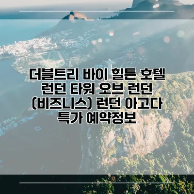 더블트리 바이 힐튼 호텔 런던 타워 오브 런던 (비즈니스) 런던 아고다 특가 예약정보