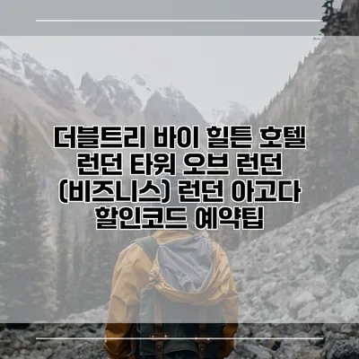 더블트리 바이 힐튼 호텔 런던 타워 오브 런던 (비즈니스) 런던 아고다 할인코드 예약팁